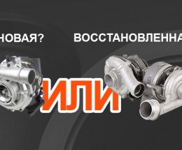 Что лучше новая или восстановленная турбина?