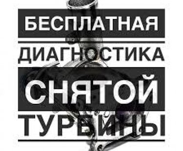 Бесплатная диагностика турбины