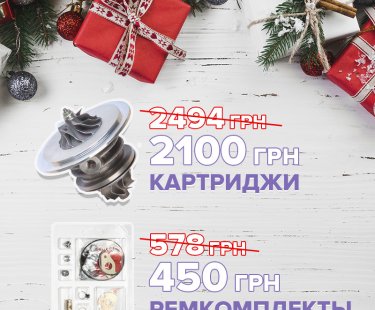 Новорічна акція від ТурбоРотор