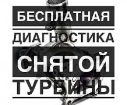 Бесплатная диагностика турбины