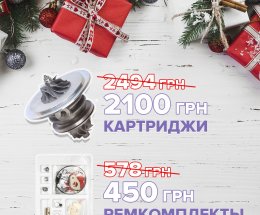 Новорічна акція від ТурбоРотор