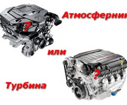 Что лучше атмосферный двигатель или мотор с турбиной