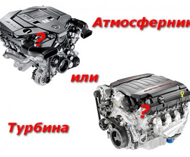 Что лучше атмосферный двигатель или мотор с турбиной