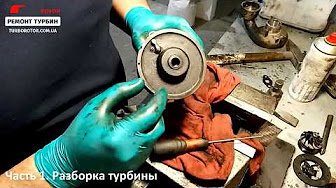 Ремонт турбін з нуля: діагностика та розбирання турбіни Garrett