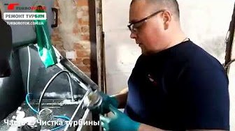 Ремонт турбины с нуля: чистка и мойка ультразвуковым и пескоструйным аппаратом