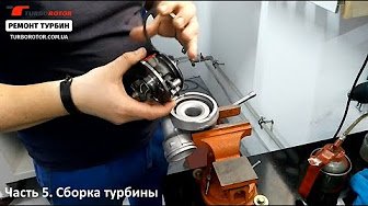 Ремонт турбины с нуля: сборка турбины